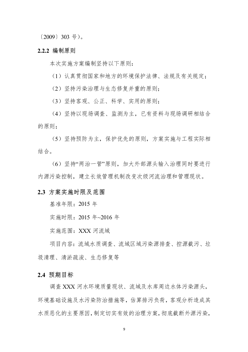 XX河黑臭水体水环境综合整治实施方案（79页） 第9页
