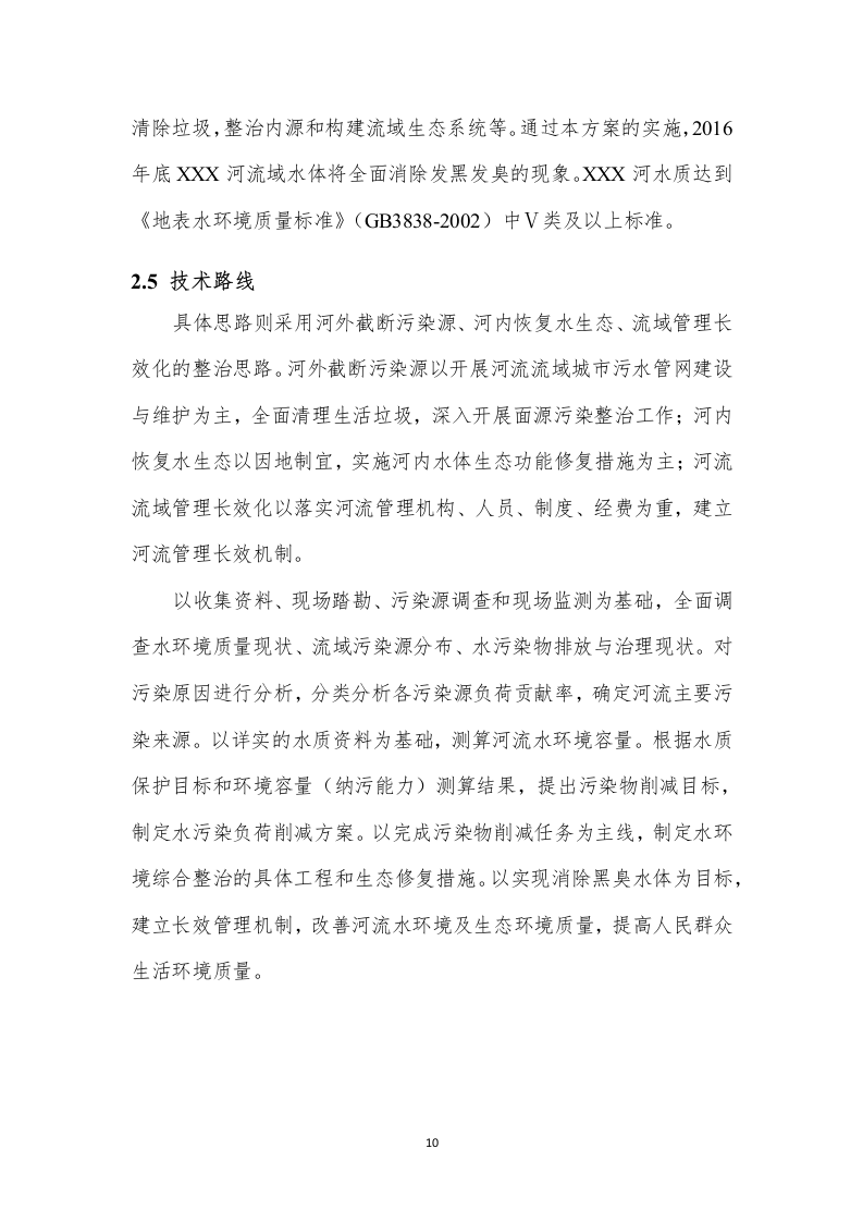 XX河黑臭水体水环境综合整治实施方案（79页） 第10页