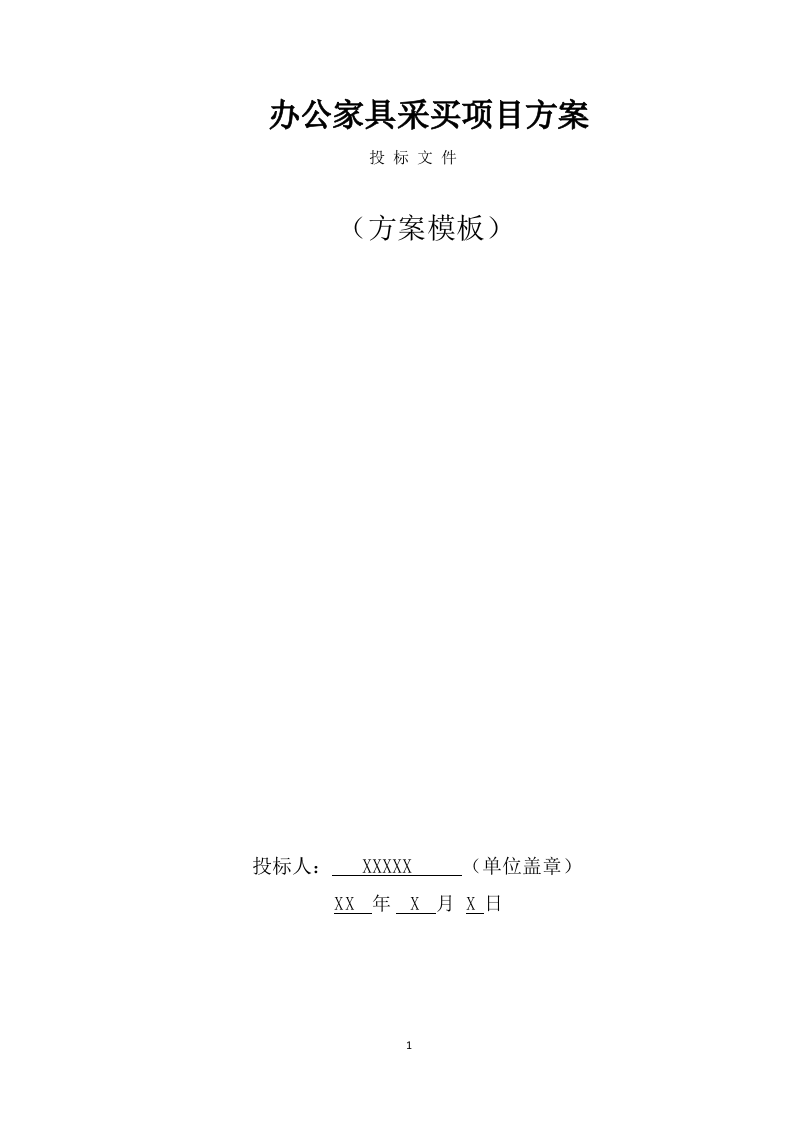 办公家具采购项目投标方案模板（366页） 第1页