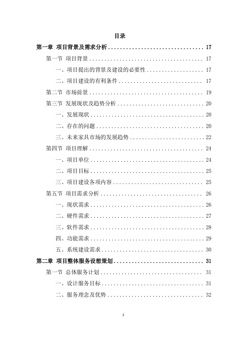 办公家具采购项目投标方案模板（366页） 第2页