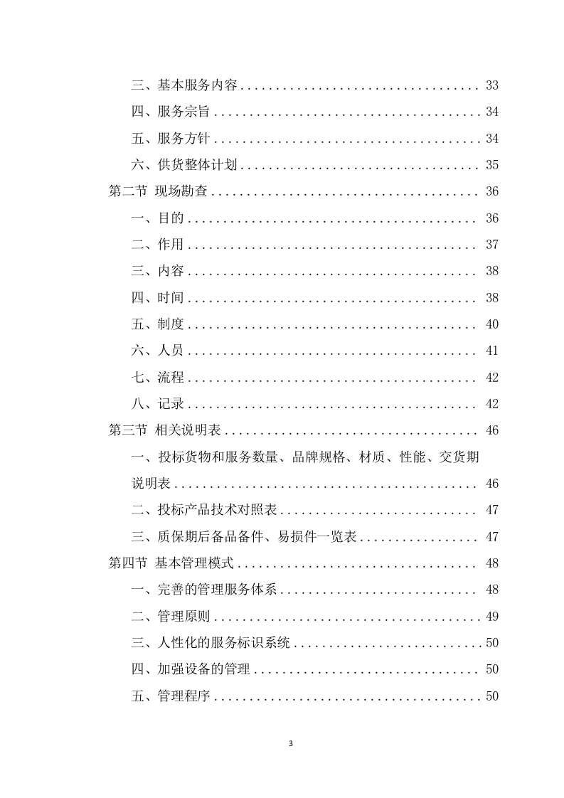 办公家具采购项目投标方案模板（366页） 第3页