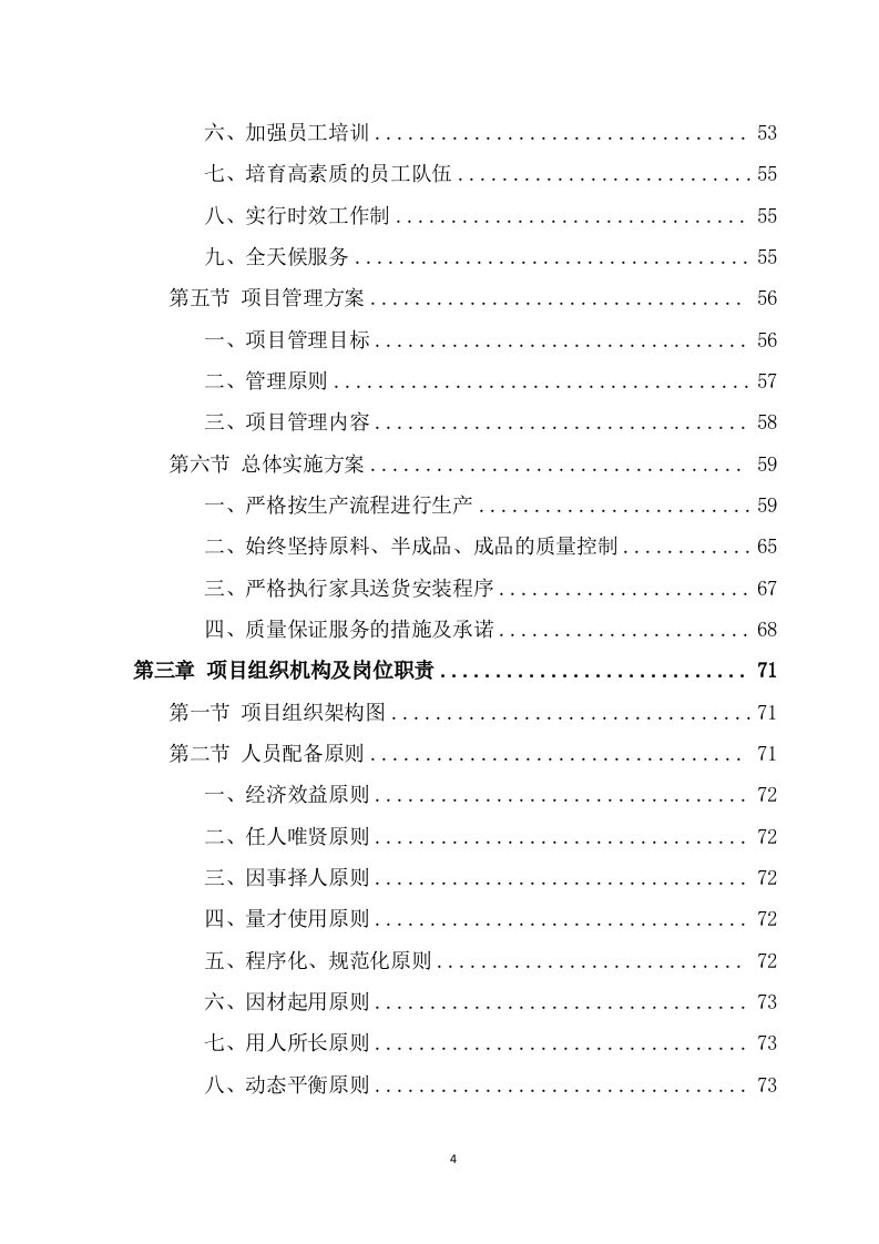 办公家具采购项目投标方案模板（366页） 第4页