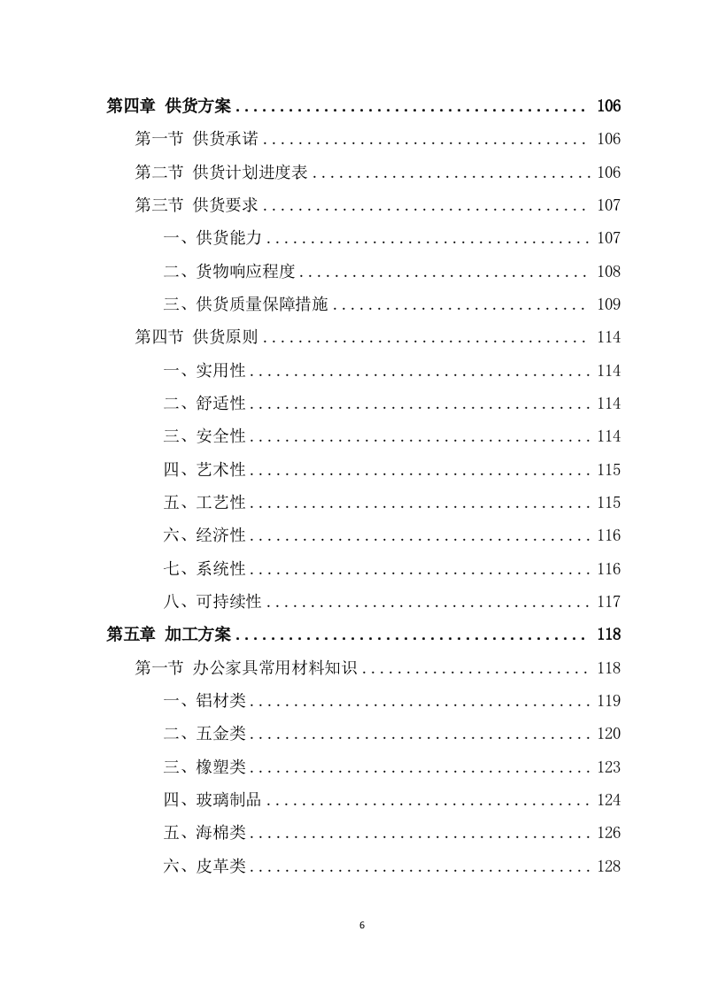 办公家具采购项目投标方案模板（366页） 第6页