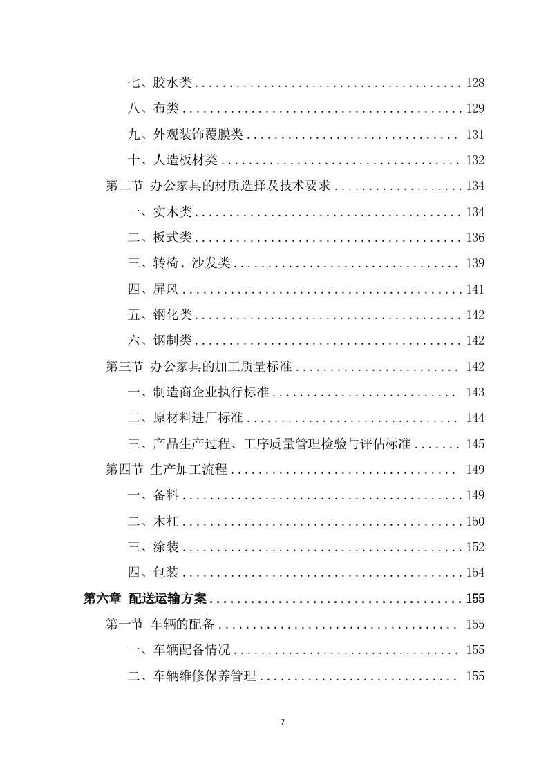 办公家具采购项目投标方案模板（366页） 第7页