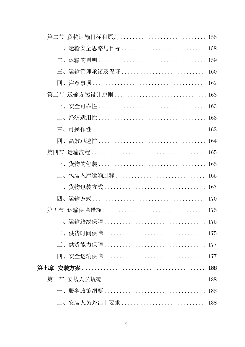 办公家具采购项目投标方案模板（366页） 第8页