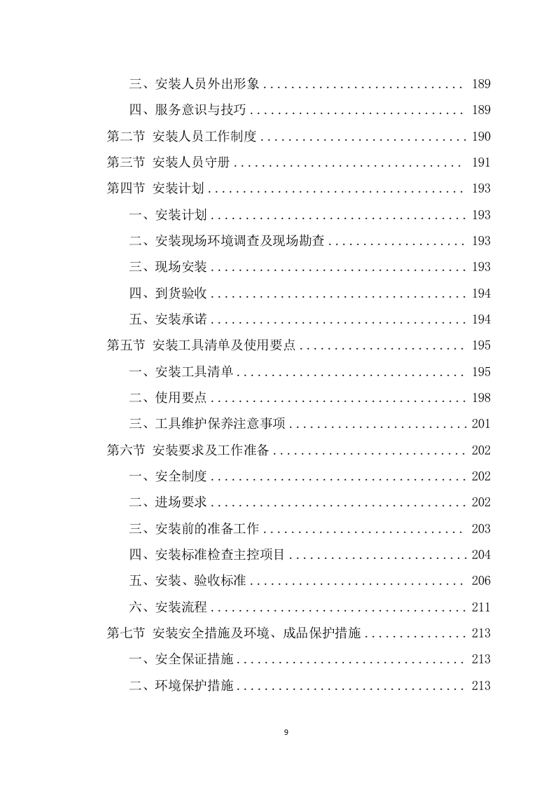 办公家具采购项目投标方案模板（366页） 第9页