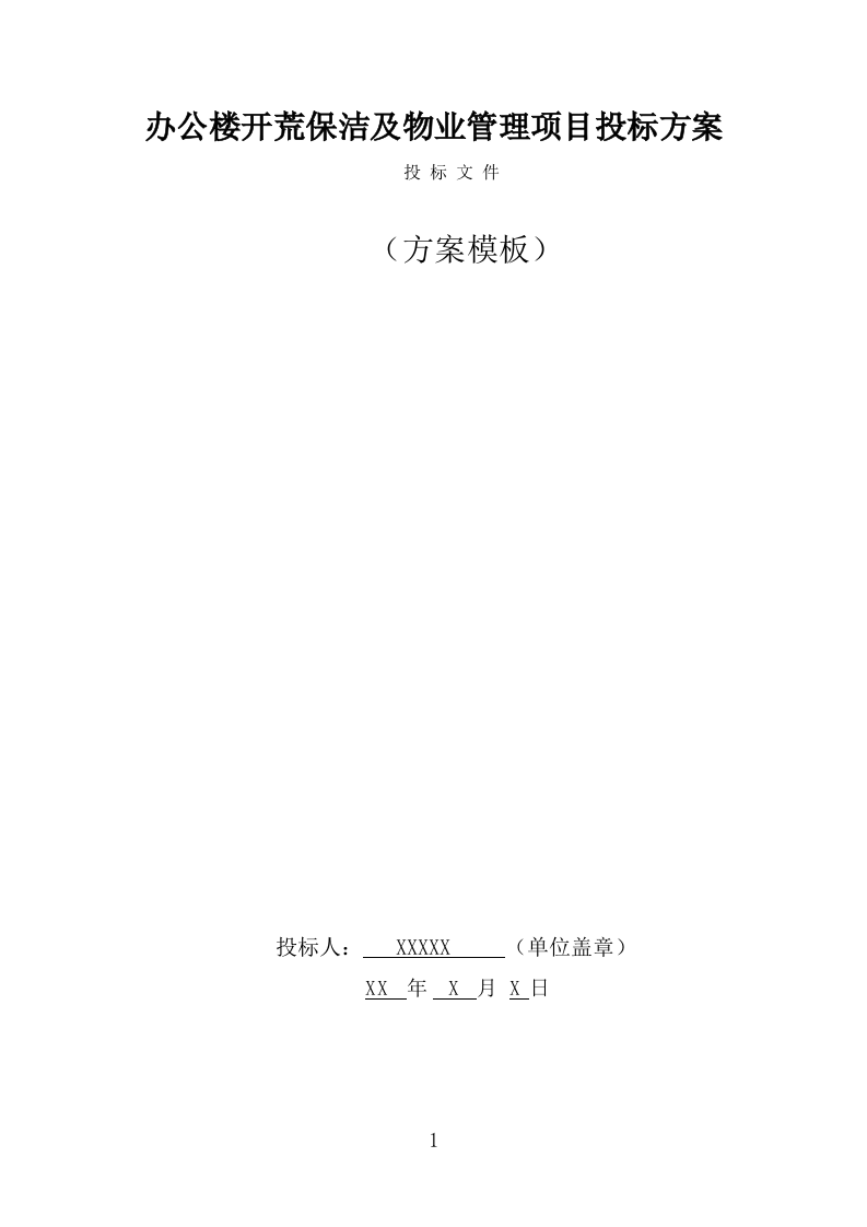 办公楼开荒保洁及物业管理项目方案模板（339页） 第1页