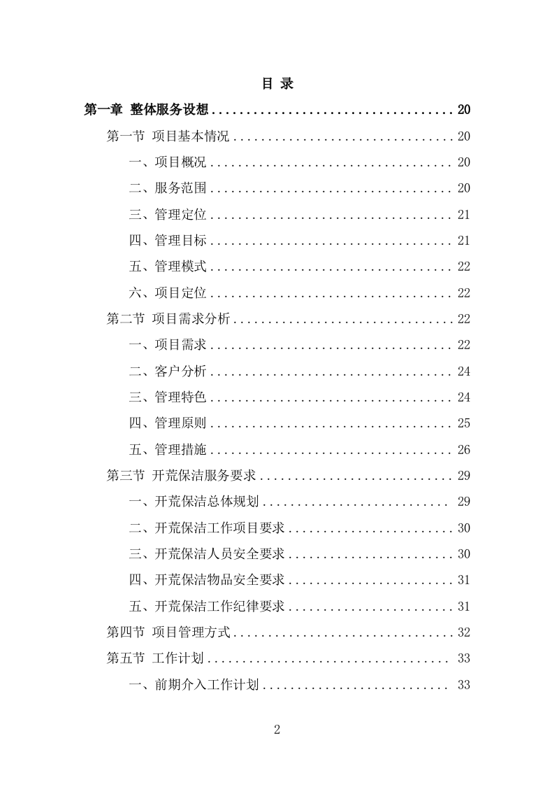 办公楼开荒保洁及物业管理项目方案模板（339页） 第2页