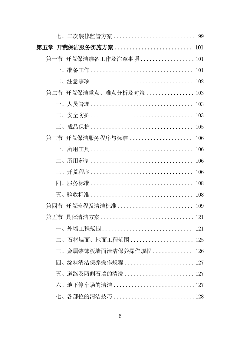 办公楼开荒保洁及物业管理项目方案模板（339页） 第6页