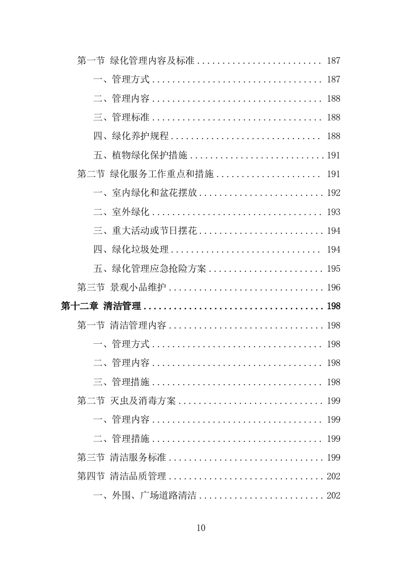 办公楼开荒保洁及物业管理项目方案模板（339页） 第10页