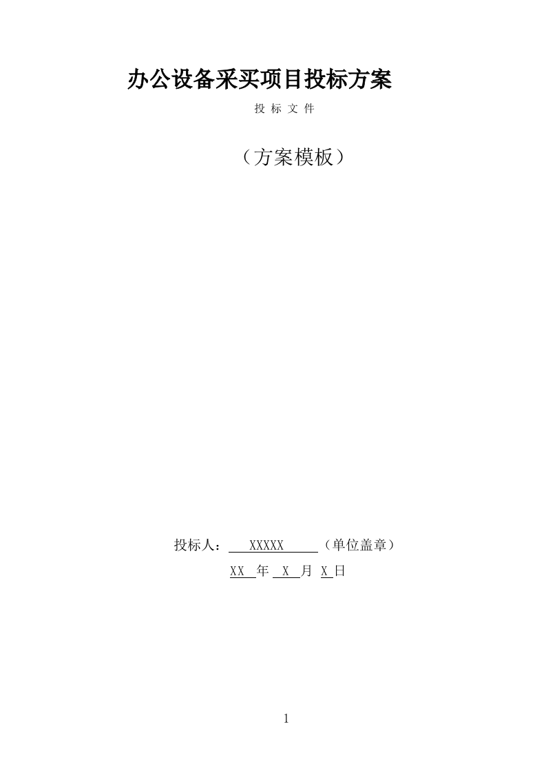 办公设备采买项目投标方案模板（368页） 第1页