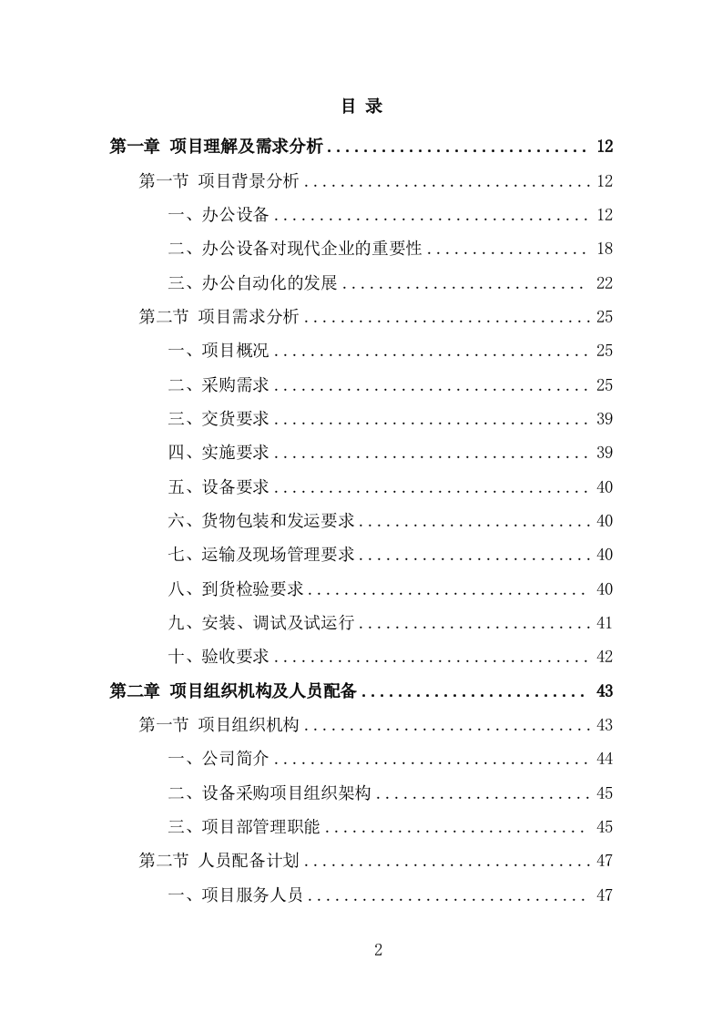 办公设备采买项目投标方案模板（368页） 第2页