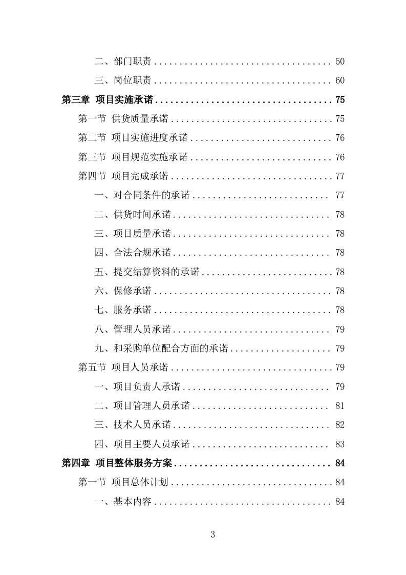 办公设备采买项目投标方案模板（368页） 第3页