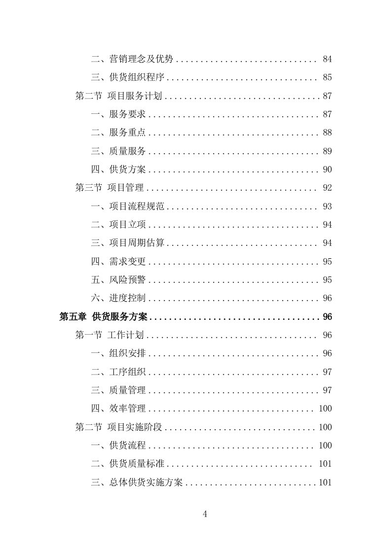 办公设备采买项目投标方案模板（368页） 第4页