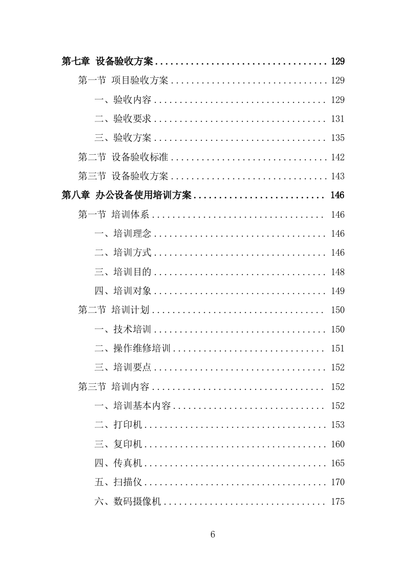 办公设备采买项目投标方案模板（368页） 第6页