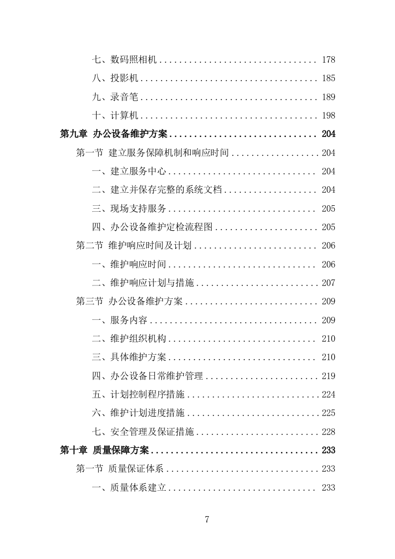 办公设备采买项目投标方案模板（368页） 第7页