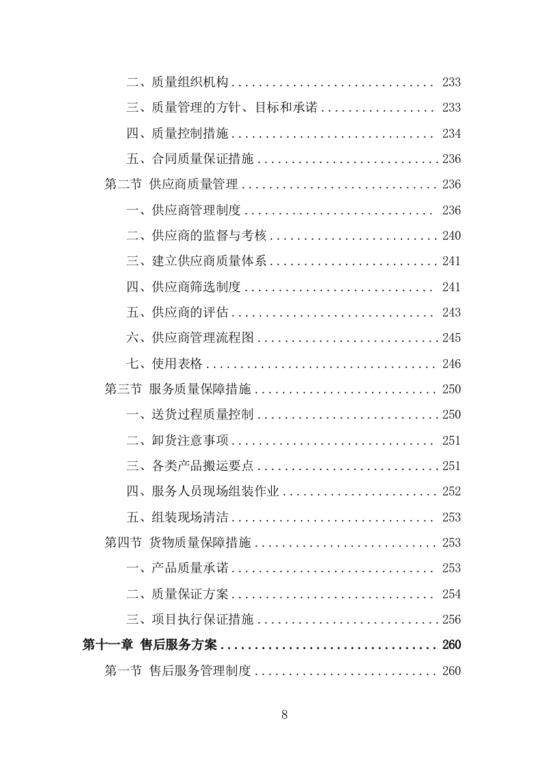 办公设备采买项目投标方案模板（368页） 第8页