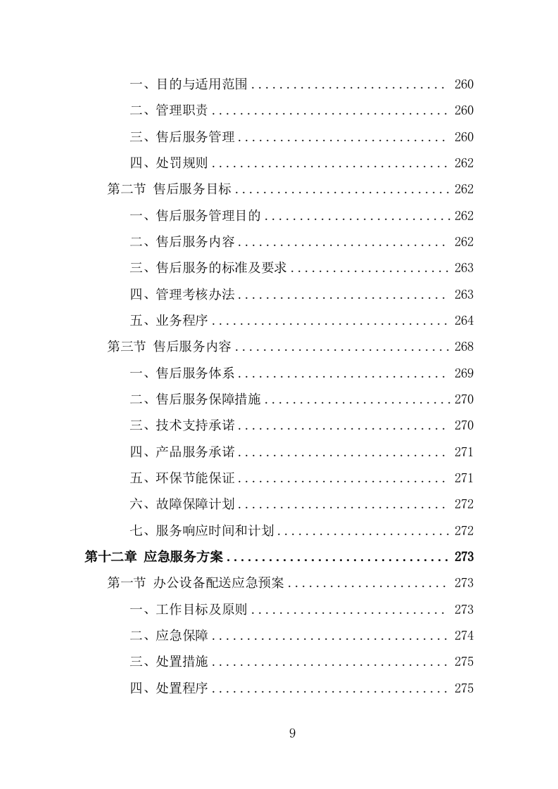 办公设备采买项目投标方案模板（368页） 第9页