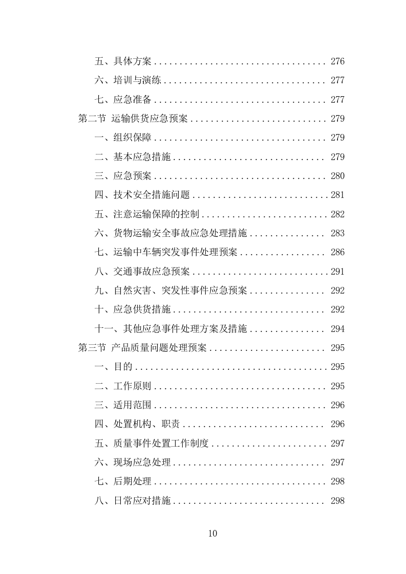 办公设备采买项目投标方案模板（368页） 第10页