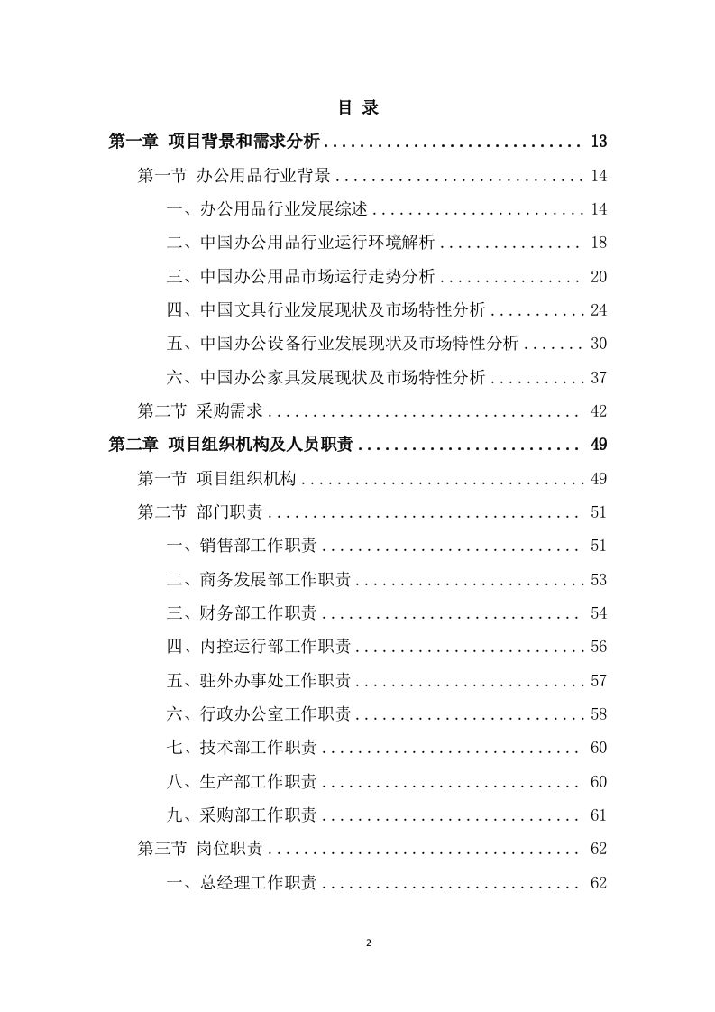 办公用品采购项目技术方案模板（380页） 第2页