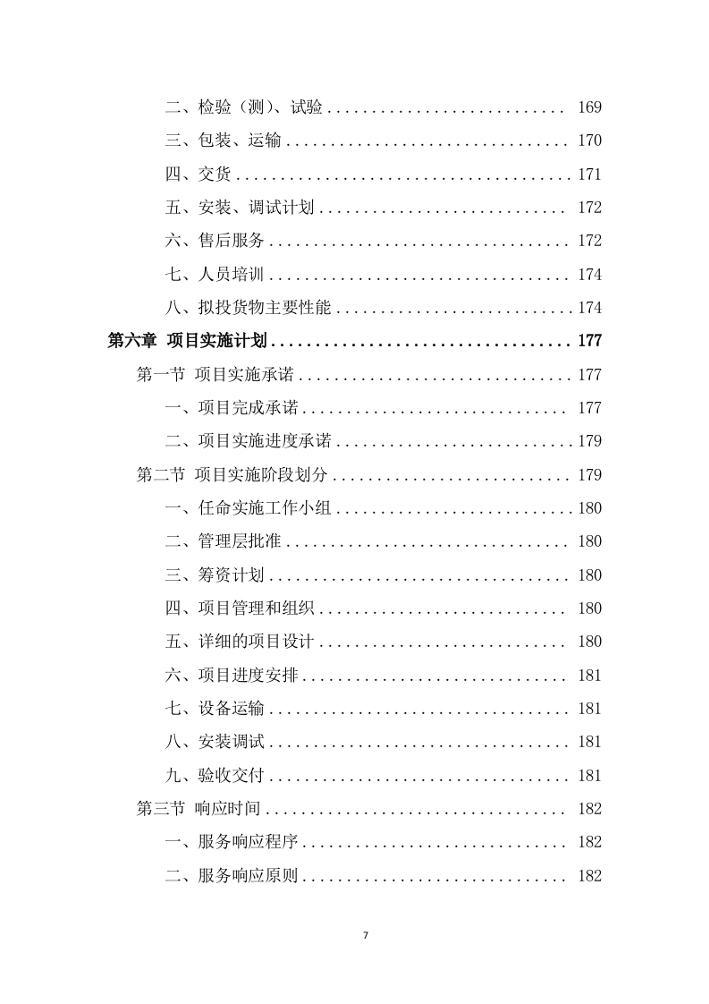 办公用品采购项目技术方案模板（380页） 第7页
