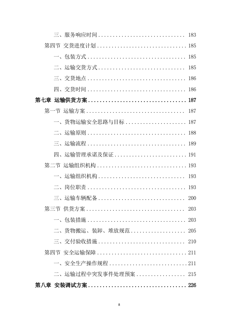 办公用品采购项目技术方案模板（380页） 第8页
