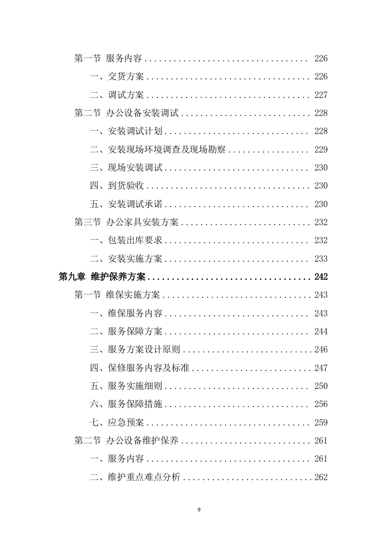 办公用品采购项目技术方案模板（380页） 第9页