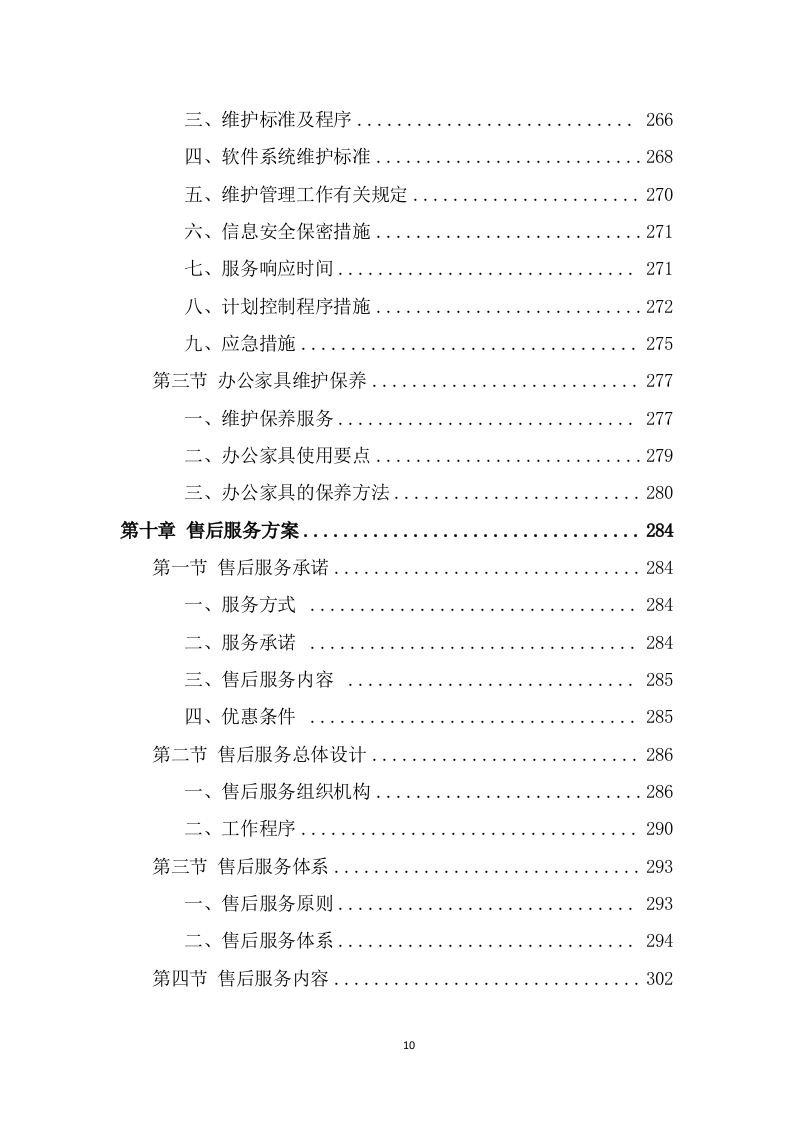 办公用品采购项目技术方案模板（380页） 第10页
