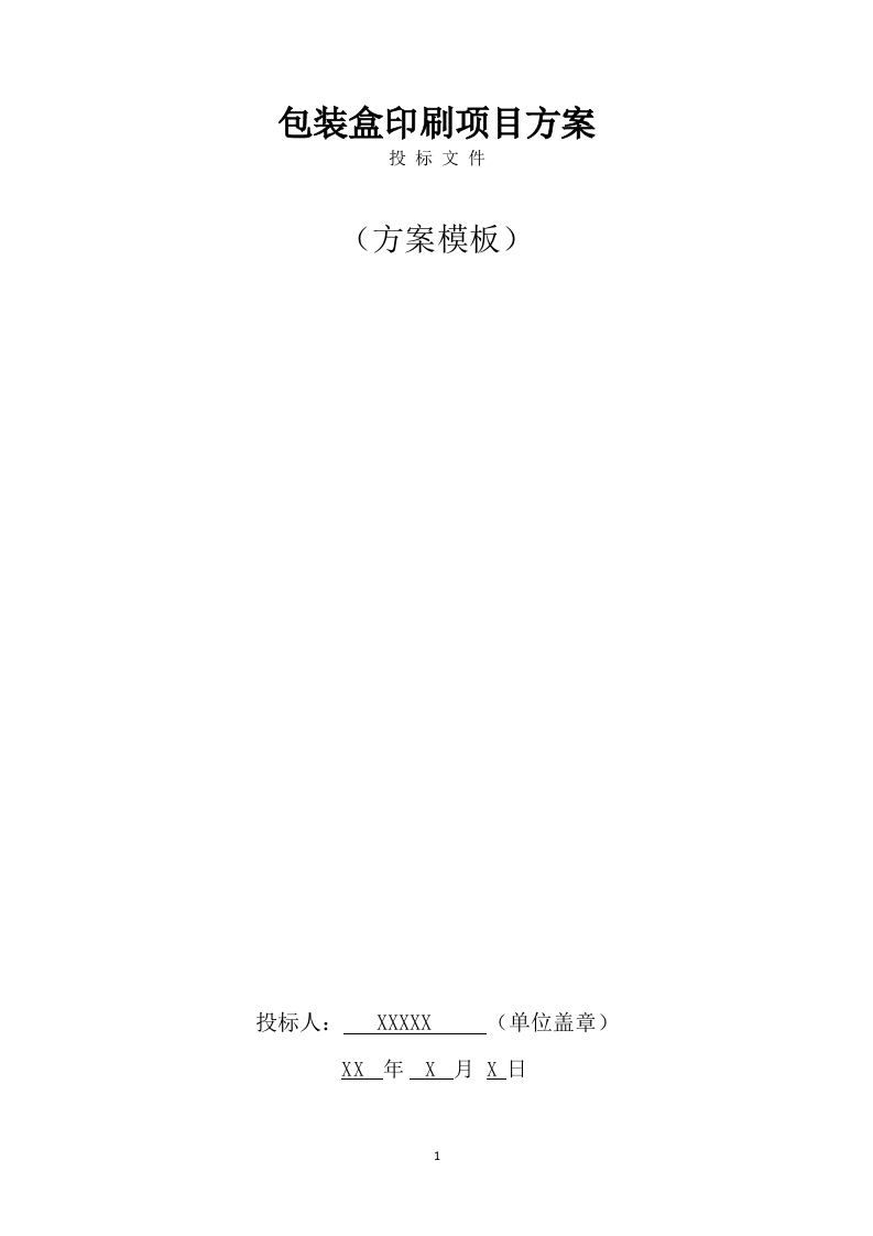 包装盒印刷方案模板（406页） 第1页