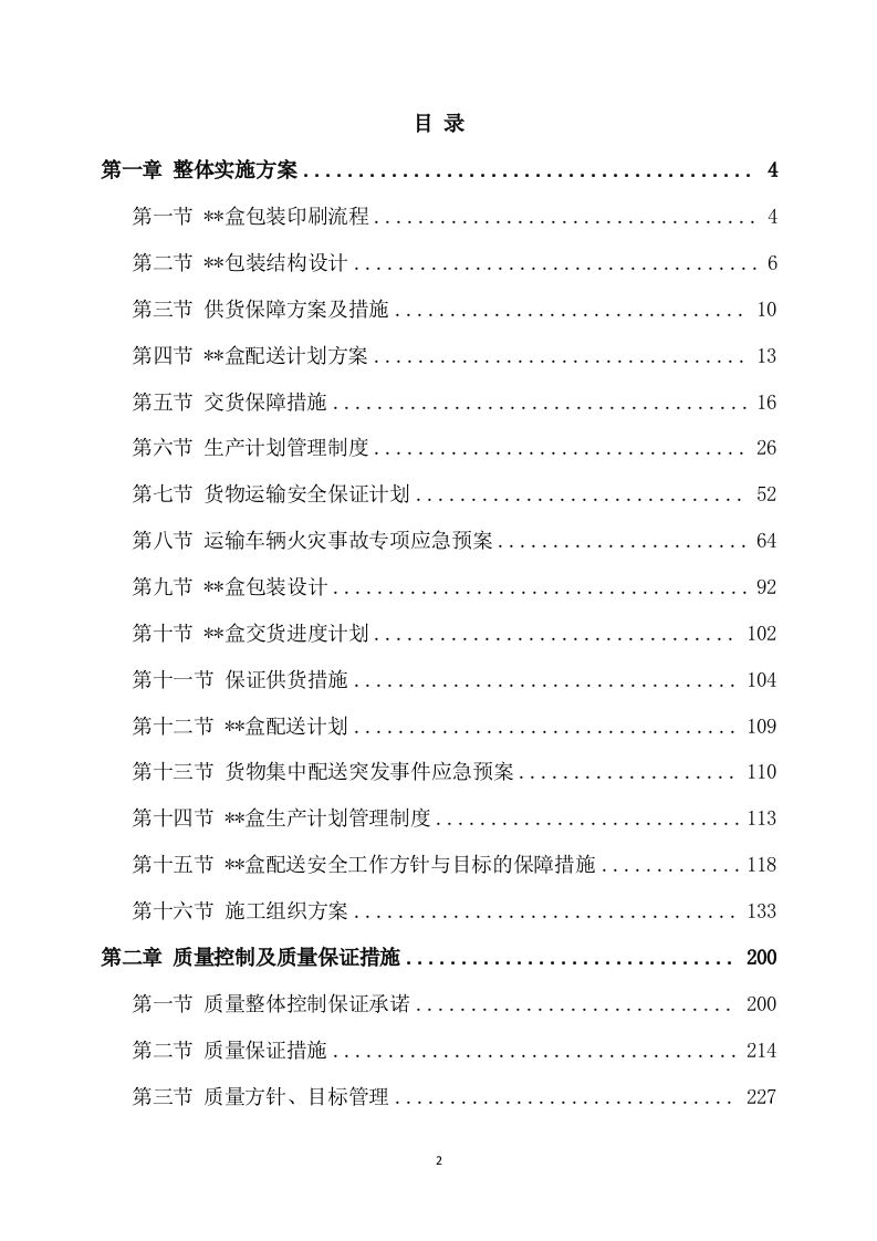 包装盒印刷方案模板（406页） 第2页