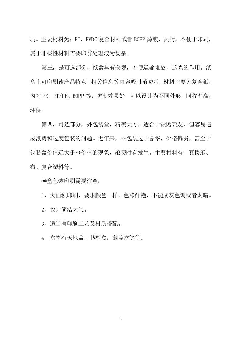 包装盒印刷方案模板（406页） 第5页