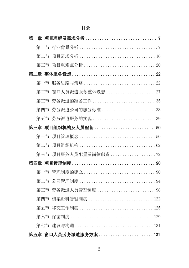 窗口人员劳务派遣投标方案模板（312页） 第2页