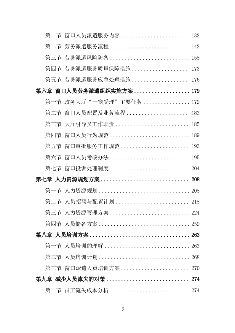 窗口人员劳务派遣投标方案模板（312页） 第3页