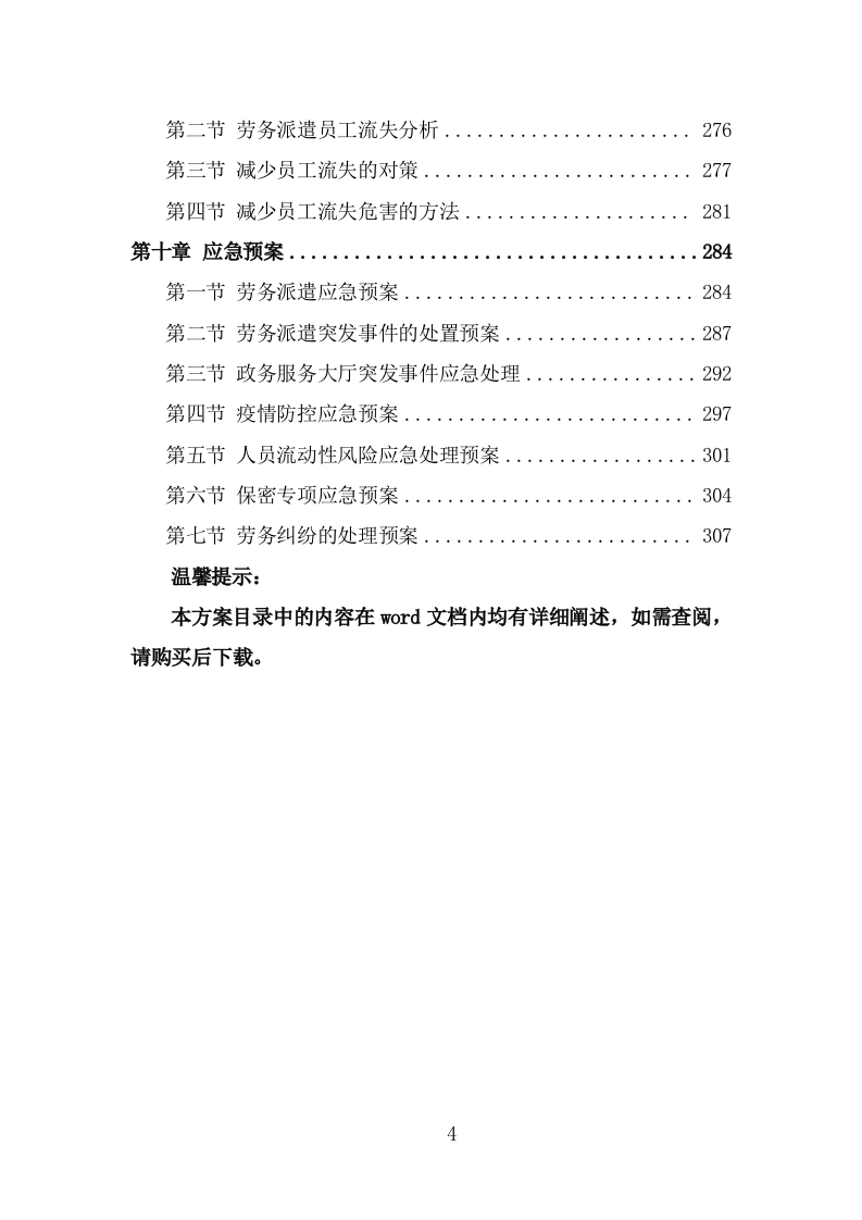 窗口人员劳务派遣投标方案模板（312页） 第4页