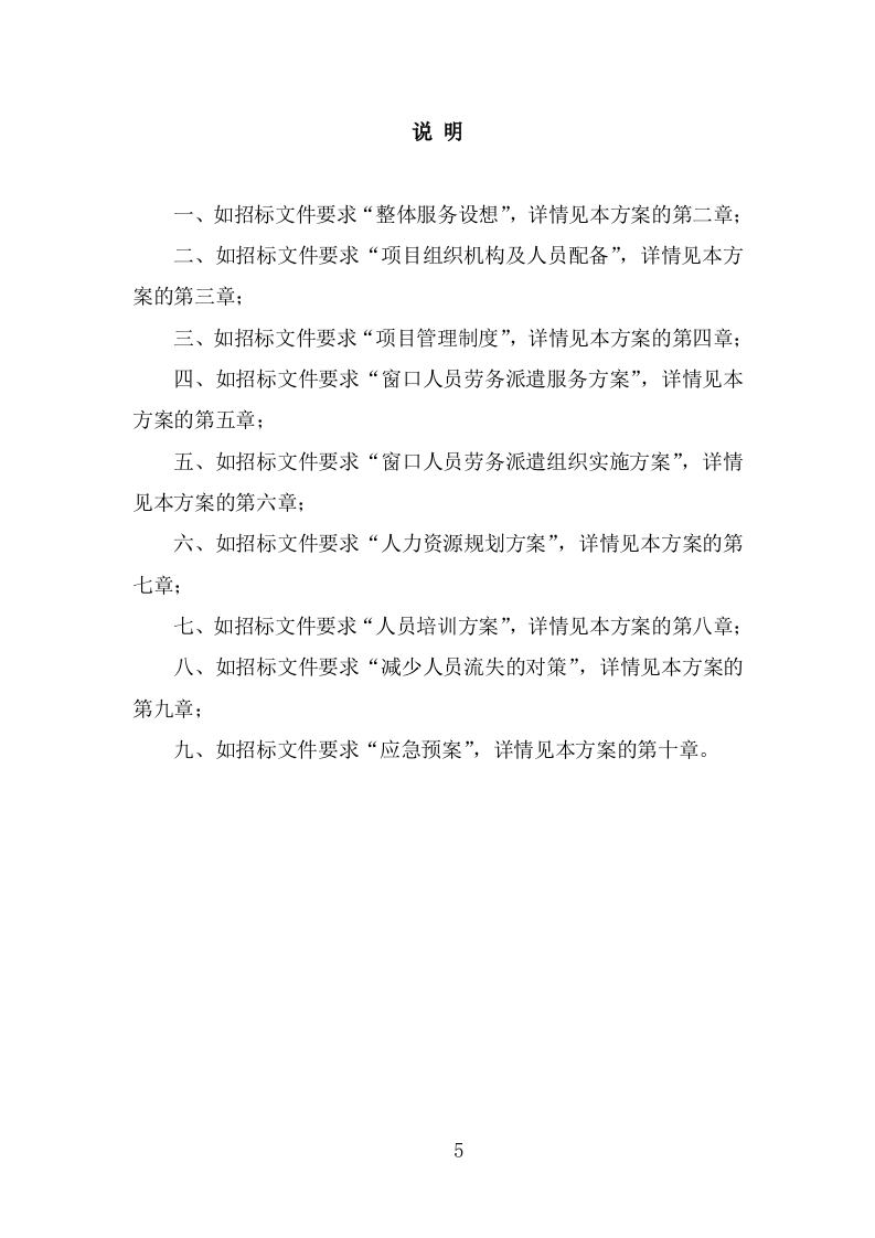 窗口人员劳务派遣投标方案模板（312页） 第5页