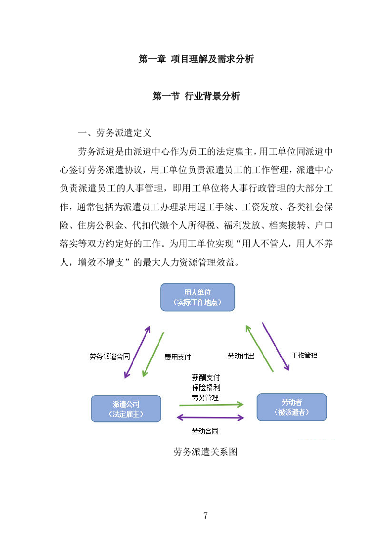 窗口人员劳务派遣投标方案模板（312页） 第7页