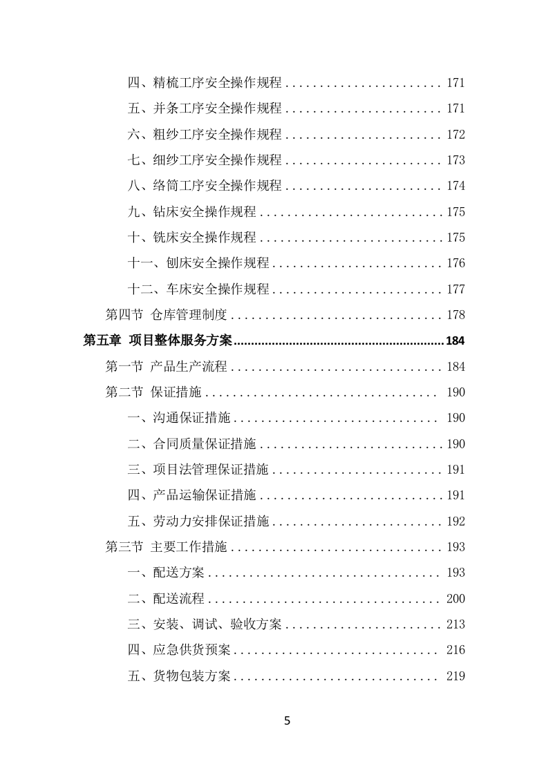 窗帘采购投标方案（393页） 第5页