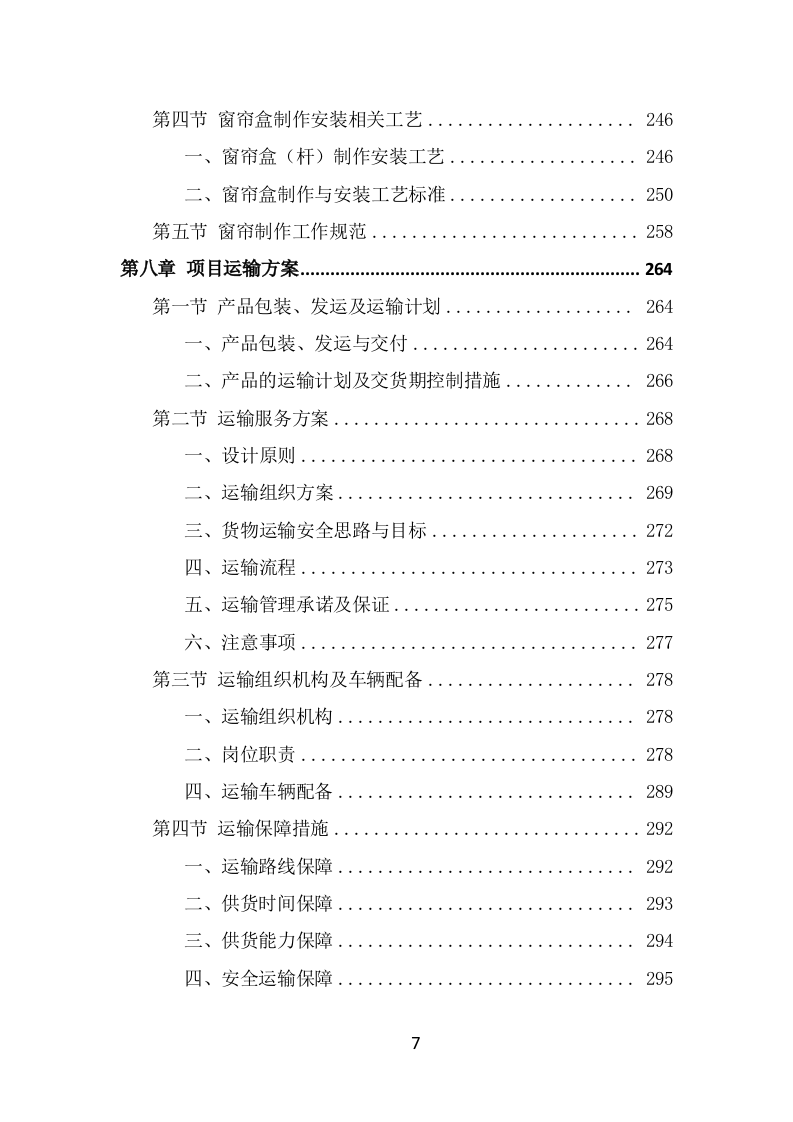 窗帘采购投标方案（393页） 第7页