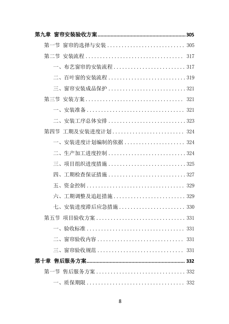 窗帘采购投标方案（393页） 第8页