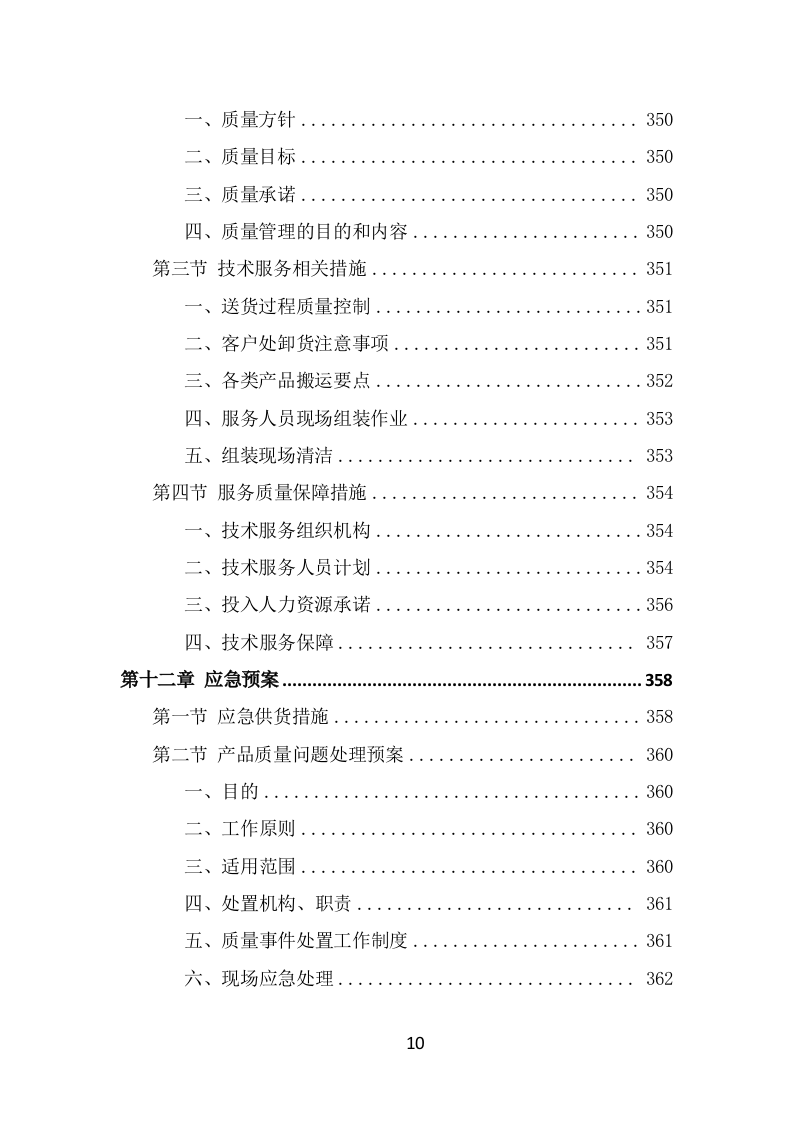 窗帘采购投标方案（393页） 第10页