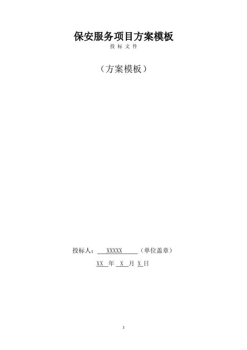 保安服务项目方案模板（432页） 第1页