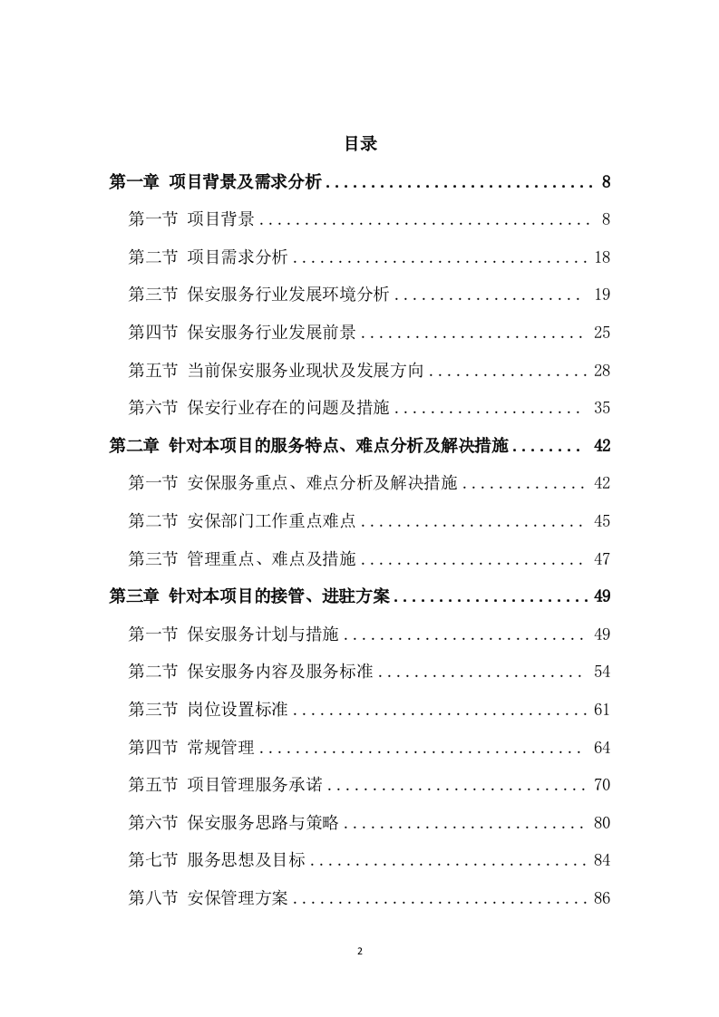 保安服务项目方案模板（432页） 第2页