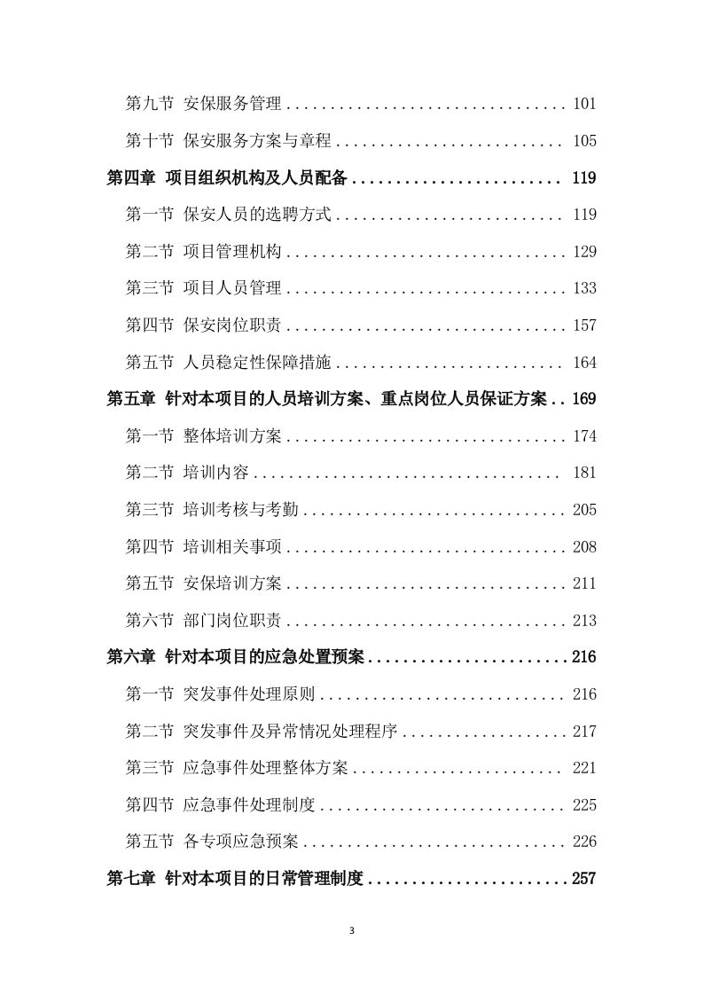保安服务项目方案模板（432页） 第3页