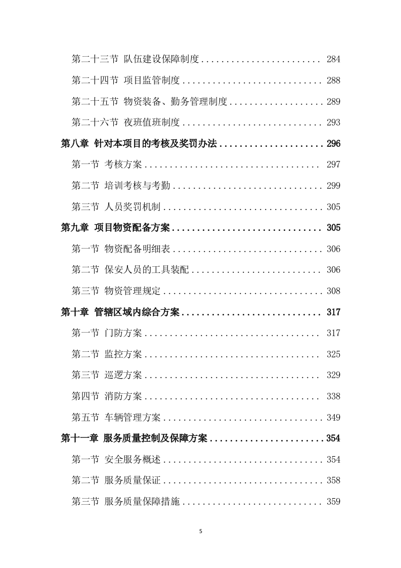 保安服务项目方案模板（432页） 第5页
