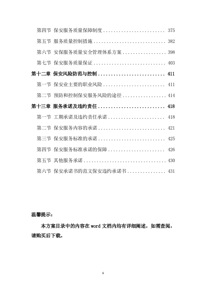 保安服务项目方案模板（432页） 第6页
