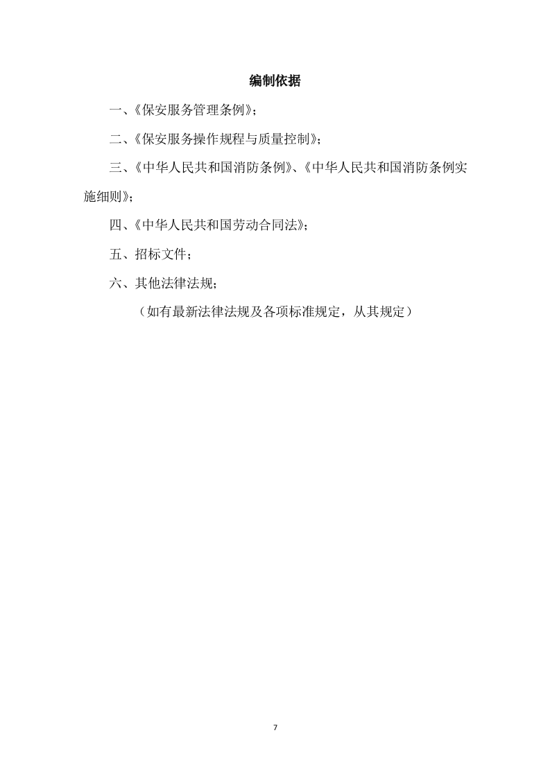 保安服务项目方案模板（432页） 第7页