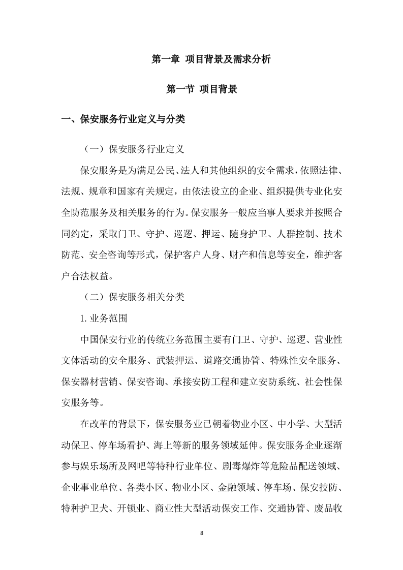 保安服务项目方案模板（432页） 第8页