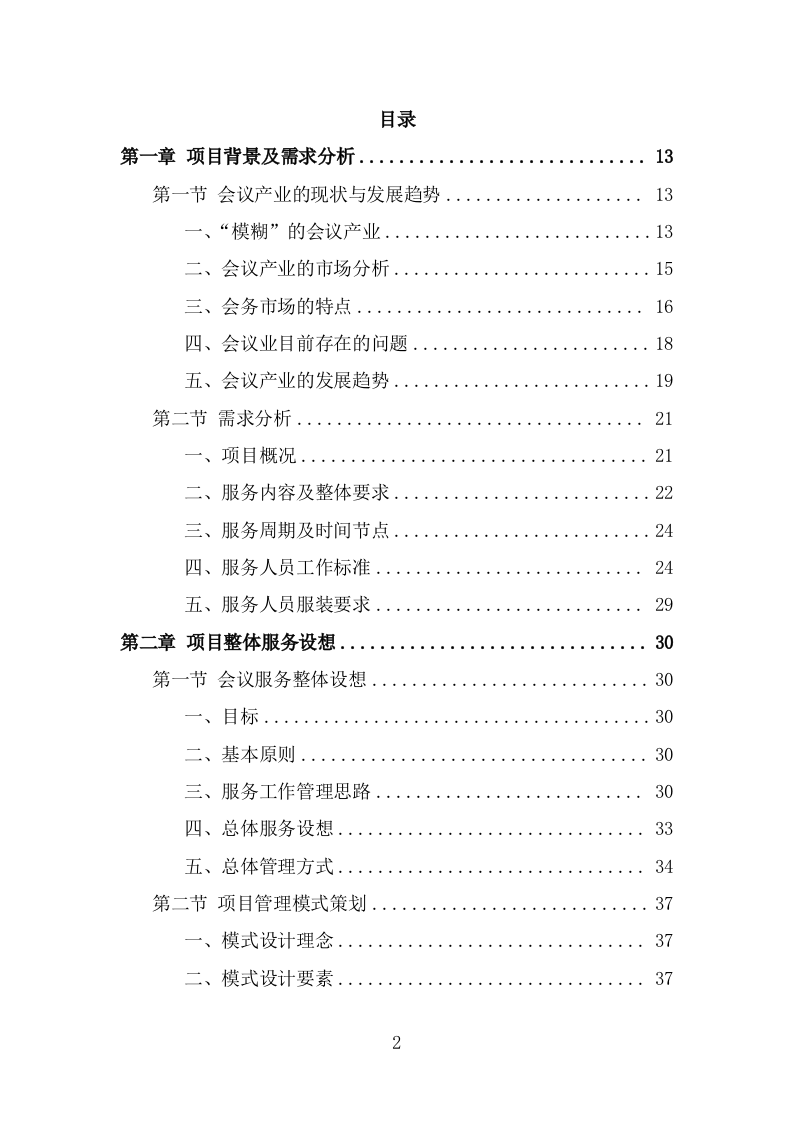 大型峰会会务服务投标方案（313页） 第2页