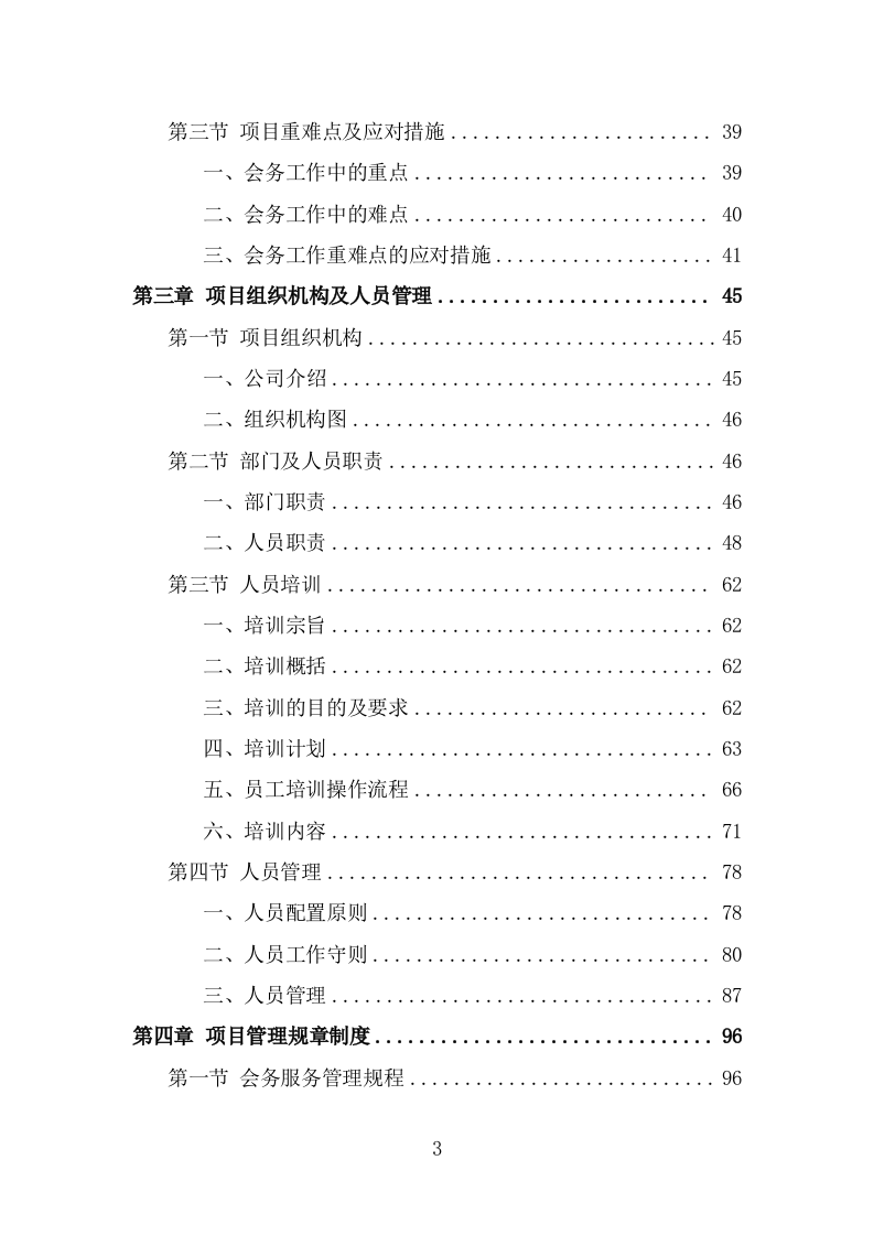 大型峰会会务服务投标方案（313页） 第3页