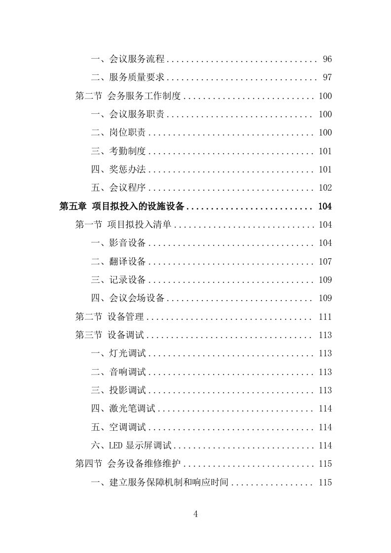 大型峰会会务服务投标方案（313页） 第4页
